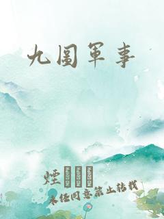 九图军事