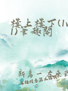 楼上楼下(1v1)笔趣阁