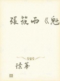 张筱雨《魁惑》