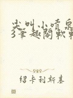 尖叫小喷泉1v3笔趣阁软软