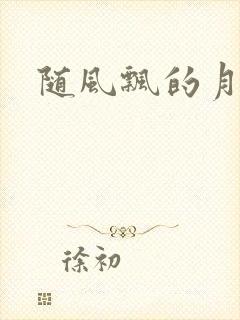 随风飘的月影兰