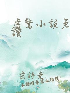 虚惊小说免费阅读