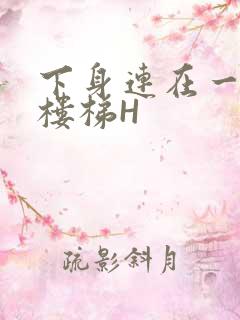 下身连在一起上楼梯H