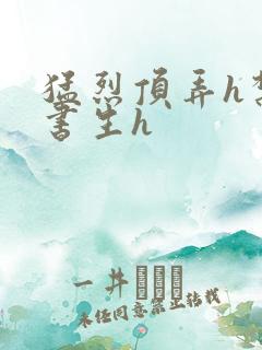 猛烈顶弄h禁欲书生h