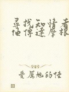 寻找知情者并向他传达摩根的日志