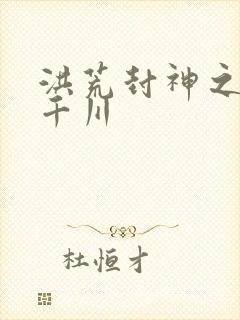 洪荒封神之云落千川