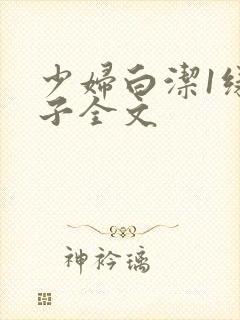 少妇白洁1绿帽子全文