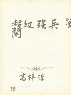 超级强兵 笔趣阁