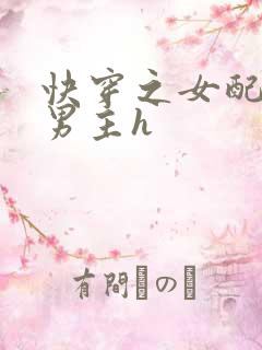 快穿之女配尝尽男主h