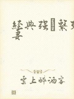 经典强奷系列人妻