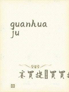 guanhuaju