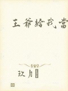 王爷给我当心点