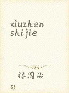 xiuzhenshijie