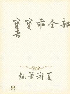 宝宝乖全部吃进去