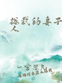 总裁的妻子太诱人