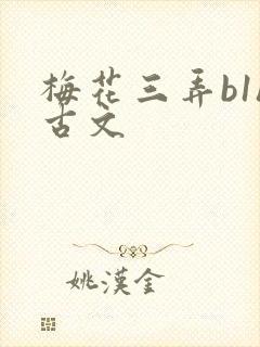 梅花三弄b1h古文