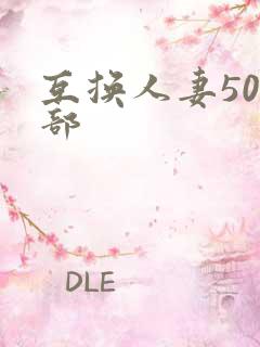 互换人妻500部