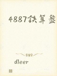 4887铁算盘