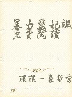 暴力医妃飒且甜免费阅读