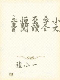 永恒至尊小说免费阅读全文