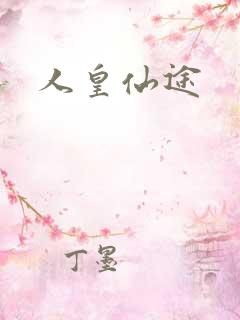 人皇仙途