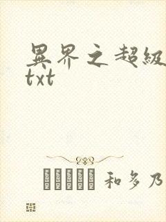 异界之超级奶爸txt