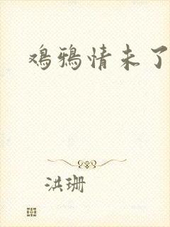 鸡鸦情未了