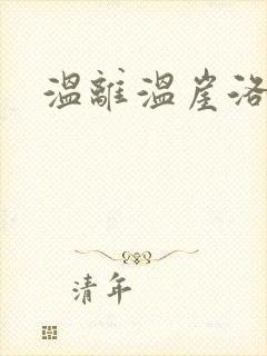 温离温崖洛灵犀