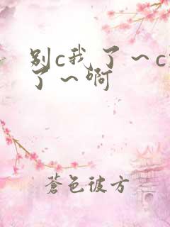 别c我了～c烂了～啊