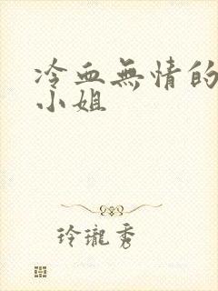 冷血无情的废材小姐