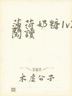 薄荷奶糖1v2阅读