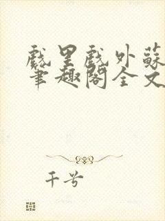 戏里戏外苏玛丽笔趣阁全文免费阅读林栀