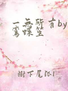 一无所有by凌鸾蝶笙