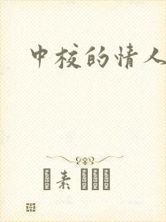 中校的情人