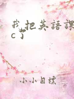 我把英语课代表c了