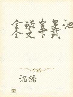 金鳞岂是池中物全文下载