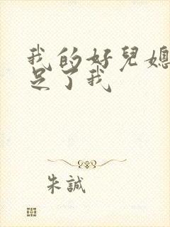 我的好儿媳妇满足了我