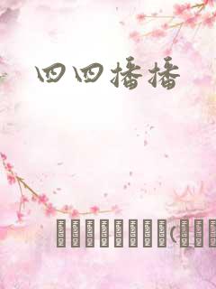 四四播播