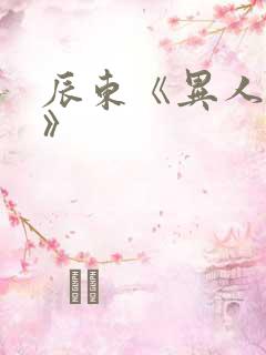 辰东《异人崛起》