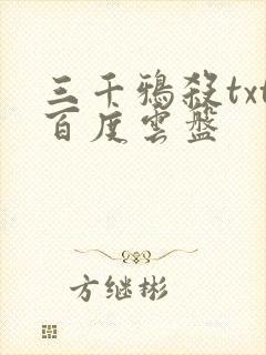 三千鸦杀txt百度云盘