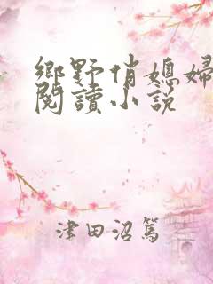 乡野俏媳妇免费阅读小说