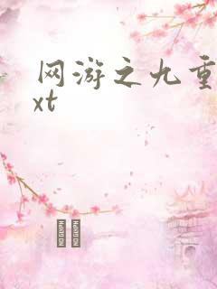 网游之九重天txt