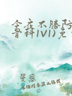 今夜不胜防(伪骨科1V1)免费阅读