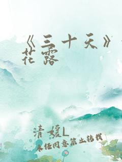 《三十天》金银花露