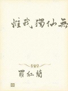 惟我独仙无弹窗