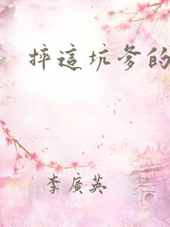 摔这坑爹的游戏