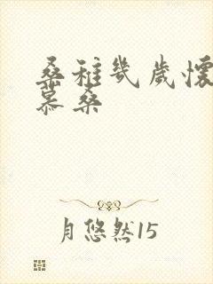 桑稚几岁怀了段慕桑