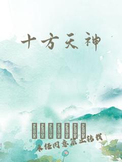十方天神