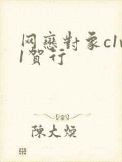 网恋对象c1v1贺行