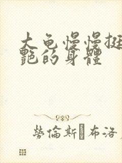 大龟慢慢挺进张艳的身体